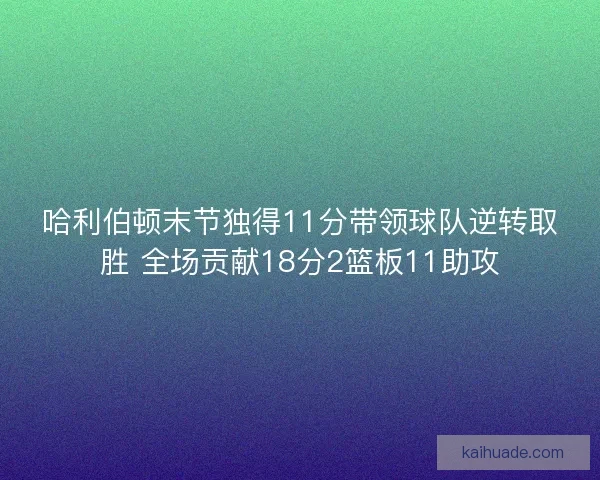 哈利伯顿末节独得11分带领球队逆转取胜 全场贡献18分2篮板11助攻