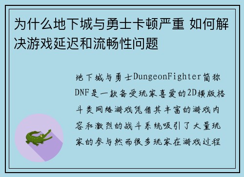 为什么地下城与勇士卡顿严重 如何解决游戏延迟和流畅性问题