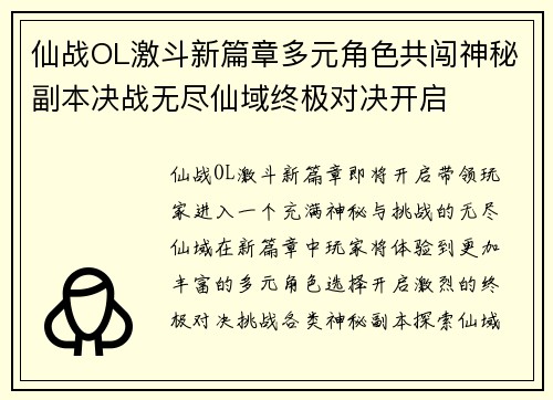 仙战OL激斗新篇章多元角色共闯神秘副本决战无尽仙域终极对决开启 仙战OL激斗新篇章多元角色共闯神秘副本决战无尽仙域终极对决开启