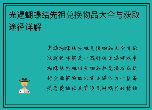 光遇蝴蝶结先祖兑换物品大全与获取途径详解