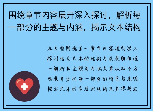 围绕章节内容展开深入探讨，解析每一部分的主题与内涵，揭示文本结构与发展脉络