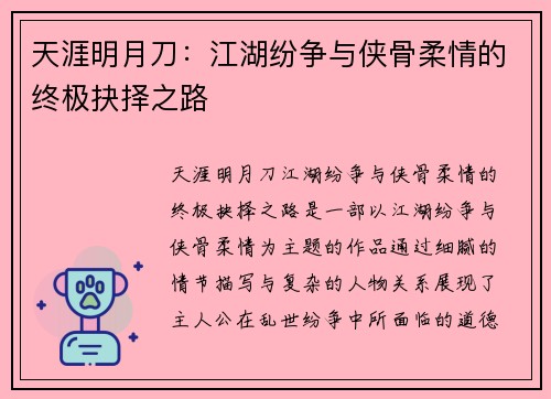 天涯明月刀：江湖纷争与侠骨柔情的终极抉择之路