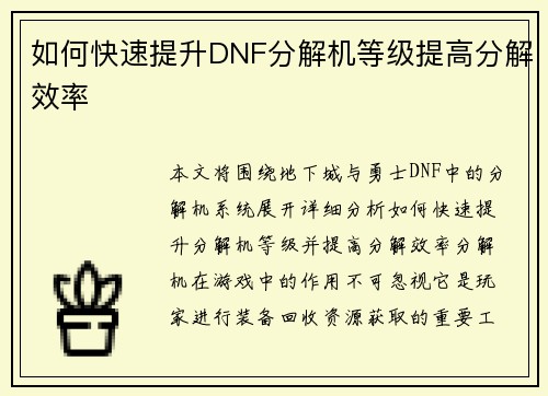 如何快速提升DNF分解机等级提高分解效率