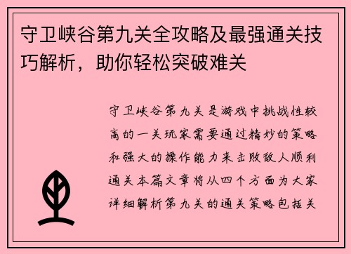 守卫峡谷第九关全攻略及最强通关技巧解析，助你轻松突破难关
