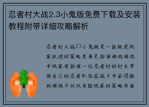 忍者村大战2.3小鬼版免费下载及安装教程附带详细攻略解析