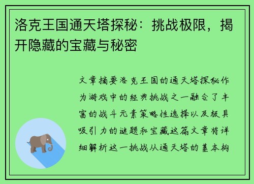 洛克王国通天塔探秘：挑战极限，揭开隐藏的宝藏与秘密