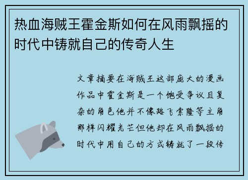 热血海贼王霍金斯如何在风雨飘摇的时代中铸就自己的传奇人生 热血海贼王霍金斯如何在风雨飘摇的时代中铸就自己的传奇人生
