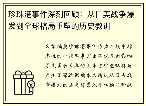 珍珠港事件深刻回顾：从日美战争爆发到全球格局重塑的历史教训