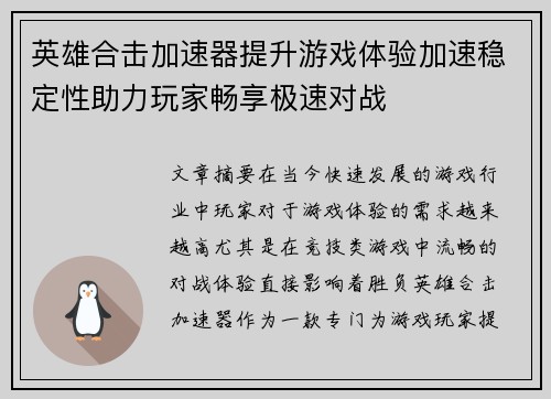 英雄合击加速器提升游戏体验加速稳定性助力玩家畅享极速对战