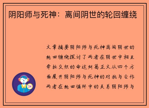 阴阳师与死神：离间阴世的轮回缠绕