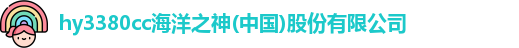 hy3380cc海洋之神(中国)股份有限公司